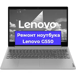 Замена процессора на ноутбуке Lenovo G550 в Екатеринбурге